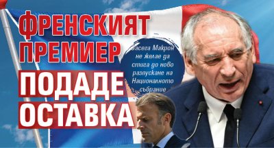 Френският премиер подаде оставка