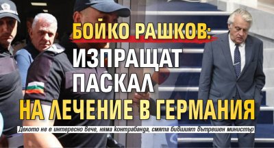 Бойко Рашков: Изпращат Паскал на лечение в Германия