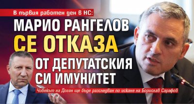 В първия работен ден в НС: Марио Рангелов се отказа от депутатския си имунитет