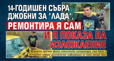 14-годишен събра джобни за "Лада", ремонтира я сам и я показа на изложение