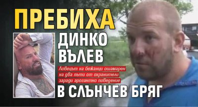 Пребиха Динко Вълев в Слънчев бряг