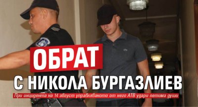 Обрат с Никола Бургазлиев