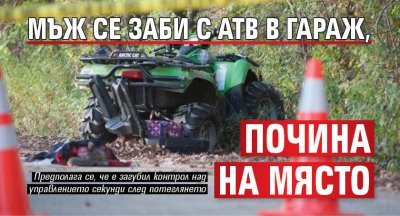 Мъж се заби с АТВ в гараж, почина на място 