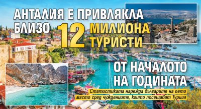 Анталия е привлякла близо 12 милиона туристи от началото на годината