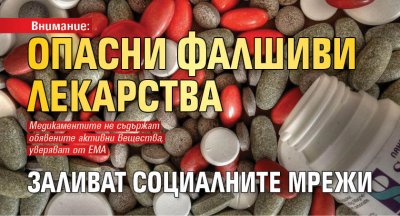 Внимание: Опасни фалшиви лекарства заливат социалните мрежи