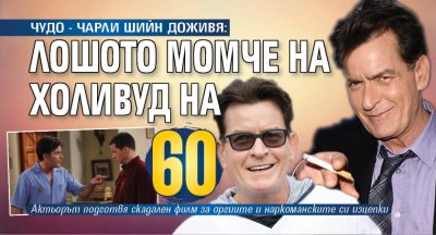 ЧУДО - ЧАРЛИ ШИЙН ДОЖИВЯ: Лошото момче на Холивуд на 60