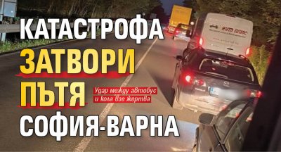 Катастрофа затвори пътя София-Варна