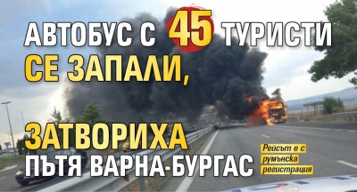 Автобус с 45 туристи се запали, затвориха пътя Варна-Бургас