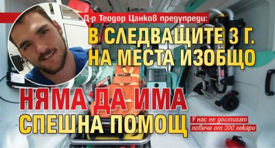 Д-р Теодор Цанков предупреди: В следващите 3 г. на места изобщо няма да има спешна помощ