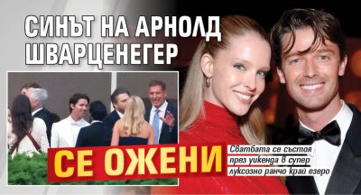 Синът на Арнолд Шварценегер се ожени