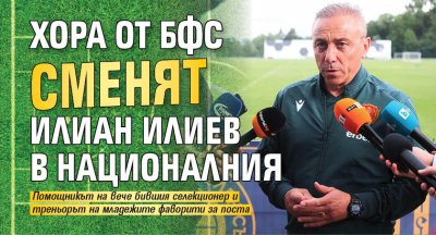 Хора от БФС сменят Илиан Илиев в националния