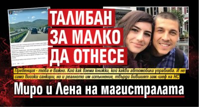 Талибан за малко да отнесе Миро и Лена на магистралата