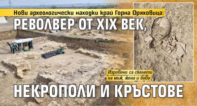 Нови археологически находки край Горна Оряховица: Револвер от XIX век, некрополи и кръстове 