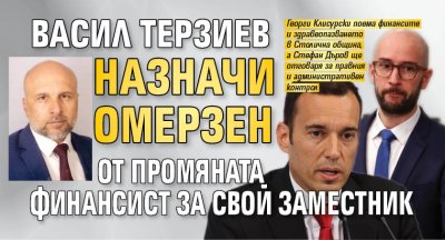 Васил Терзиев назначи омерзен от Промяната финансист за свой заместник
