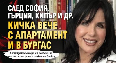 След София, Гърция, Кипър и др. Кичка вече с апартамент и в Бургас
