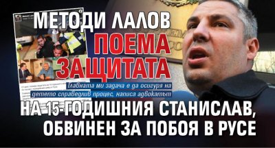 Методи Лалов поема защитата на 15-годишния Станислав, обвинен за побоя в Русе