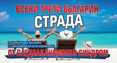 Всеки трети българин страда от следваканционен синдром