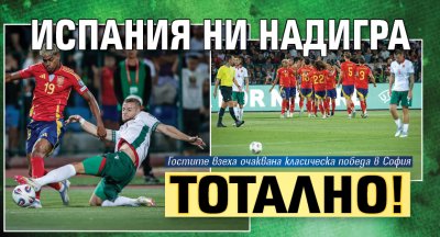 Испания ни надигра тотално!