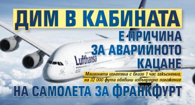 Дим в кабината е причина за аварийното кацане на самолета за Франкфурт