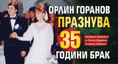 Орлин Горанов празнува 35 години брак