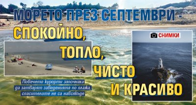 ​​​​​Морето през септември - спокойно, топло, чисто и красиво (СНИМКИ)