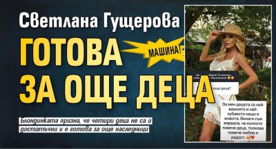 Машина! Светлана Гущерова готова за още деца