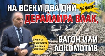 Караджов: На всеки два дни дерайлира влак, вагон или локомотив