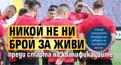 Никой не ни брои за живи преди старта на квалификациите
