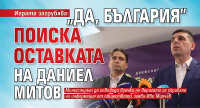 Играта загрубява: "Да, България" поиска оставката на Даниел Митов 