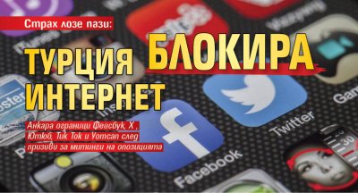 Страх лозе пази: Турция блокира интернет