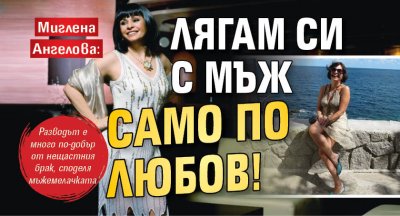 Миглена Ангелова: Лягам си с мъж само по любов!