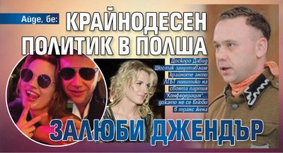Айде, бе: Крайнодесен политик в Полша залюби джендър