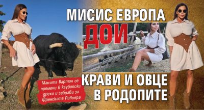Мисис Европа дои крави и овце в Родопите
