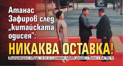 Атанас Зафиров след "китайската одисея": Никаква оставка!