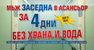 Шок и ужас: Мъж заседна в асансьор за 4 дни без храна и вода