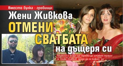 Вместо булка - гробища: Жени Живкова отмени сватбата на дъщеря си