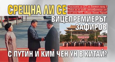 Срещна ли се вицепремиерът Зафиров с Путин и Ким Чен Ун в Китай?