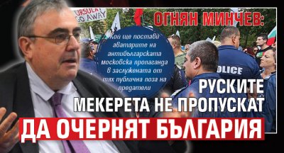 Огнян Минчев: Руските мекерета не пропускат да очернят България