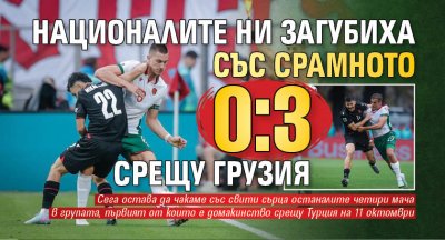 Националите ни загубиха със срамното 0:3 срещу Грузия