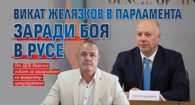 Викат Желязков в парламента заради боя в Русе