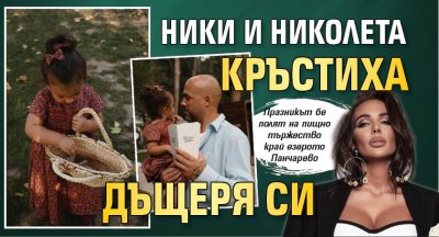Ники и Николета кръстиха дъщеря си 