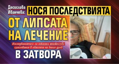 Десислава Иванчева: Нося последствията от липсата на лечение в затвора 