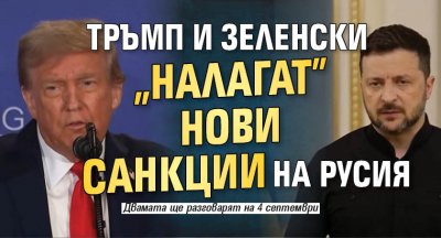 Тръмп и Зеленски "налагат" нови санкции на Русия 