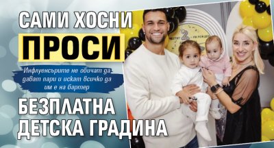 Сами Хосни проси безплатна детска градина