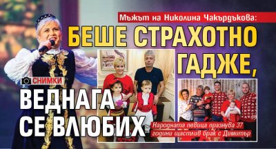 Мъжът на Николина Чакърдъкова: Беше страхотно гадже, веднага се влюбих (СНИМКИ)
