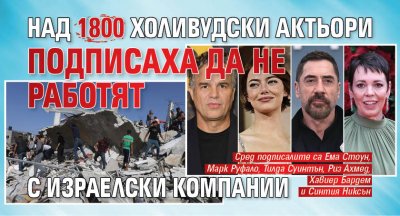 Над 1800 холивудски актьори подписаха да не работят с израелски компании