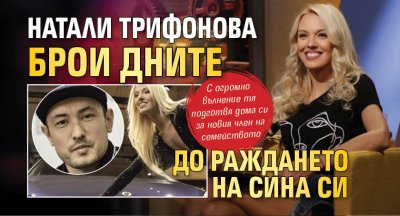 Натали Трифонова брои дните до раждането на сина си