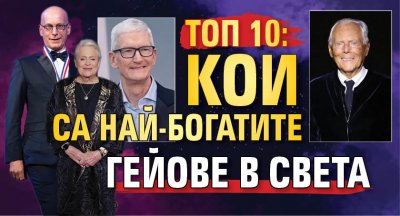 ТОП 10: Кои са най-богатите гейове в света