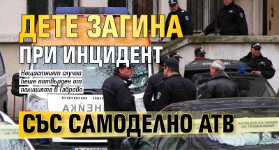 Дете загина при инцидент със самоделно АТВ