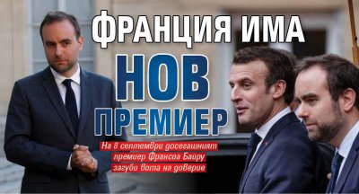 Франция има нов премиер